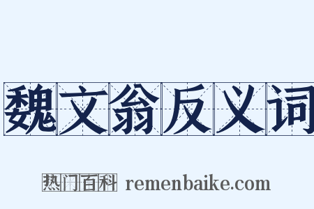 魏文翁反义词是什么意思的图片